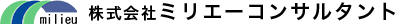 ミリエーコンサルタント